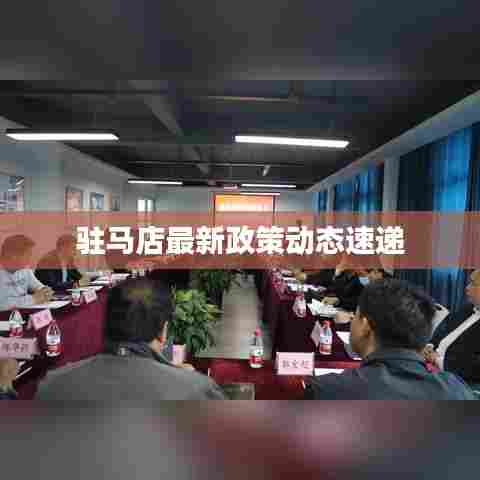 驻马店最新政策动态速递