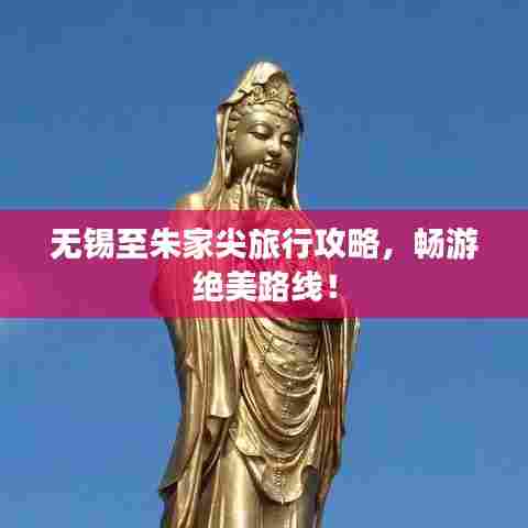 无锡至朱家尖旅行攻略，畅游绝美路线！