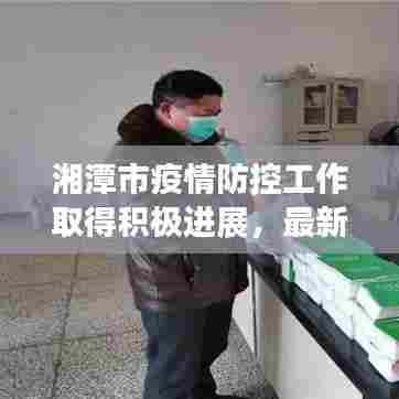 湘潭市疫情防控工作取得积极进展，最新疫情报道关注热议