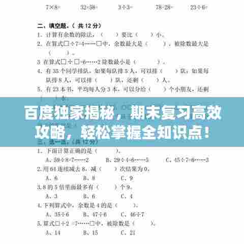 百度独家揭秘，期末复习高效攻略，轻松掌握全知识点！