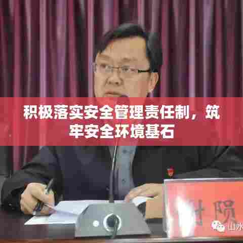 积极落实安全管理责任制，筑牢安全环境基石