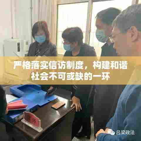 严格落实信访制度，构建和谐社会不可或缺的一环