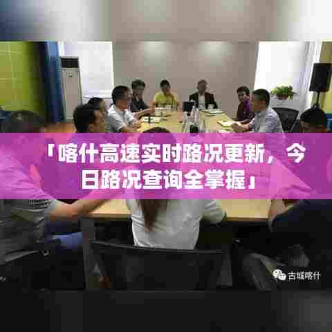 「喀什高速实时路况更新，今日路况查询全掌握」