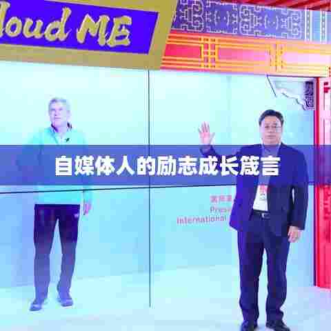 自媒体人的励志成长箴言