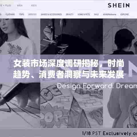 女装市场深度调研揭秘，时尚趋势、消费者洞察与未来发展策略PPT文章