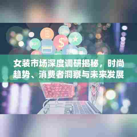 女装市场深度调研揭秘,时尚趋势、消费者洞察与未来发展策略PPT文章