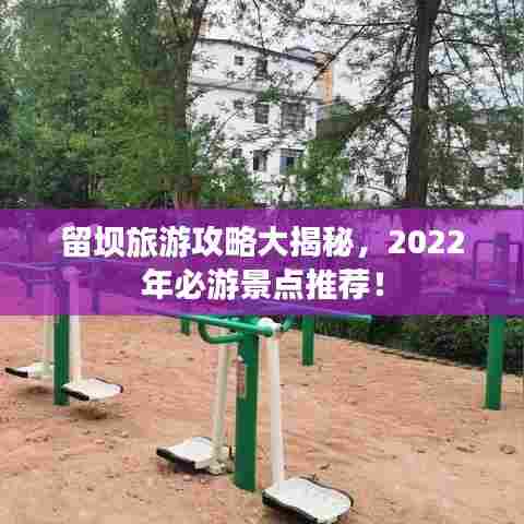 留坝旅游攻略大揭秘，2022年必游景点推荐！
