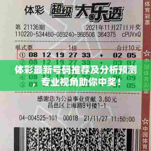 体彩最新号码推荐及分析预测，专业视角助你中奖！