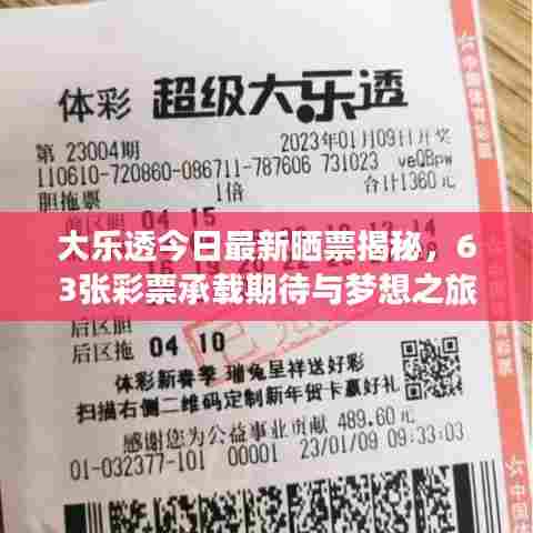 大乐透今日最新晒票揭秘，63张彩票承载期待与梦想之旅
