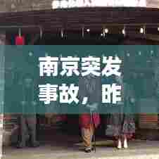 南京突发事故，昨夜惊魂瞬间曝光！