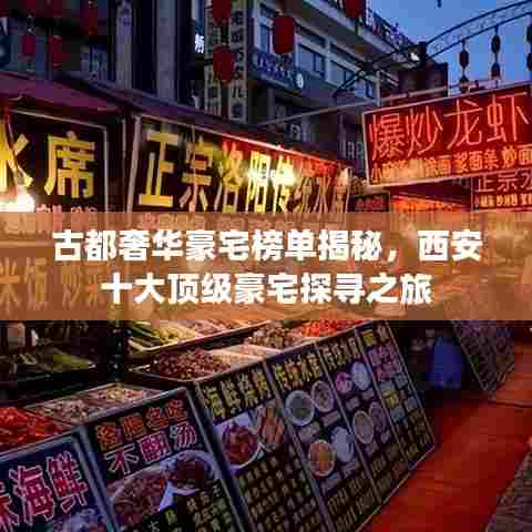 古都奢华豪宅榜单揭秘，西安十大顶级豪宅探寻之旅