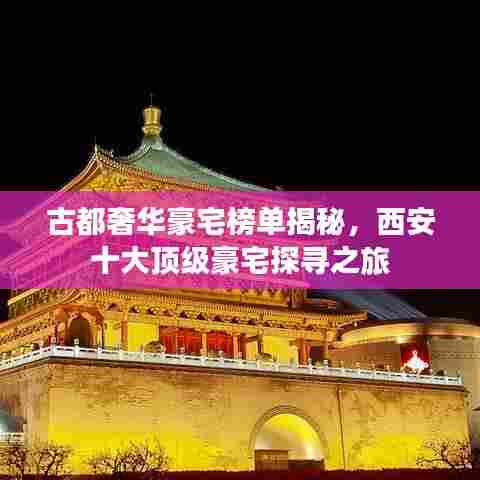 古都奢华豪宅榜单揭秘,西安十大顶级豪宅探寻之旅