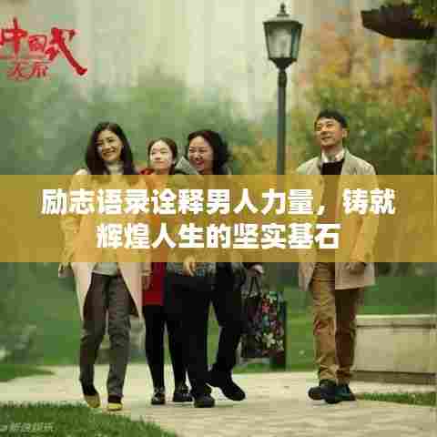 励志语录诠释男人力量，铸就辉煌人生的坚实基石
