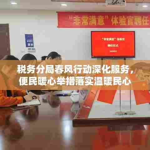 税务分局春风行动深化服务，便民暖心举措落实温暖民心