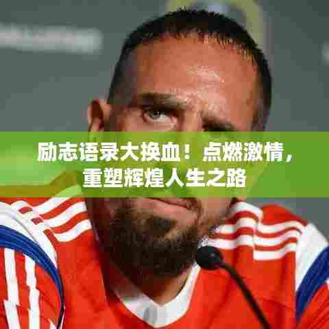 励志语录大换血！点燃激情，重塑辉煌人生之路