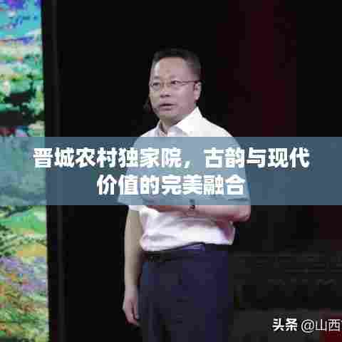 晋城农村独家院,古韵与现代价值的完美融合