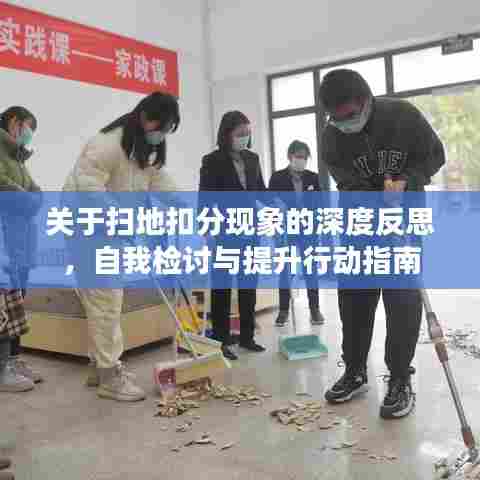 关于扫地扣分现象的深度反思，自我检讨与提升行动指南