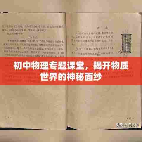 初中物理专题课堂，揭开物质世界的神秘面纱