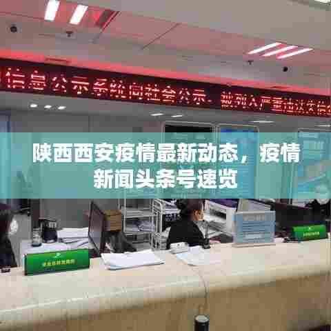 陕西西安疫情最新动态,疫情新闻头条号速览