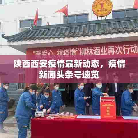 陕西西安疫情最新动态,疫情新闻头条号速览