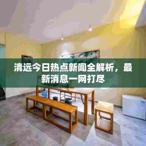 清远今日热点新闻全解析，最新消息一网打尽