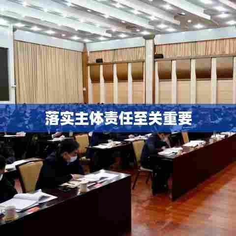 落实主体责任至关重要