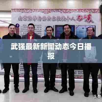 武强最新新闻动态今日播报