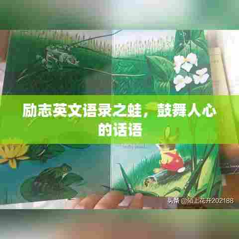 励志英文语录之蛙，鼓舞人心的话语