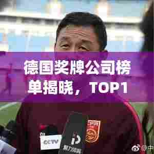 德国奖牌公司榜单揭晓，TOP10企业排名重磅出炉！