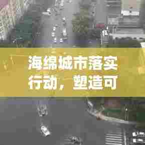 海绵城市落实行动，塑造可持续城市未来