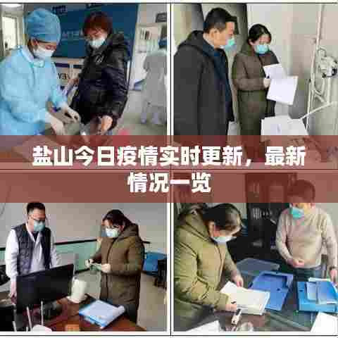 盐山今日疫情实时更新，最新情况一览