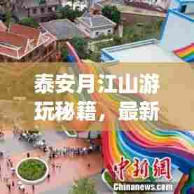 泰安月江山游玩秘籍，最新超详细旅游攻略指南
