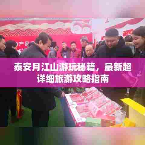 泰安月江山游玩秘籍,最新超详细旅游攻略指南