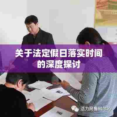 关于法定假日落实时间的深度探讨