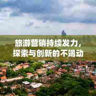 旅游营销持续发力，探索与创新的不竭动力源泉