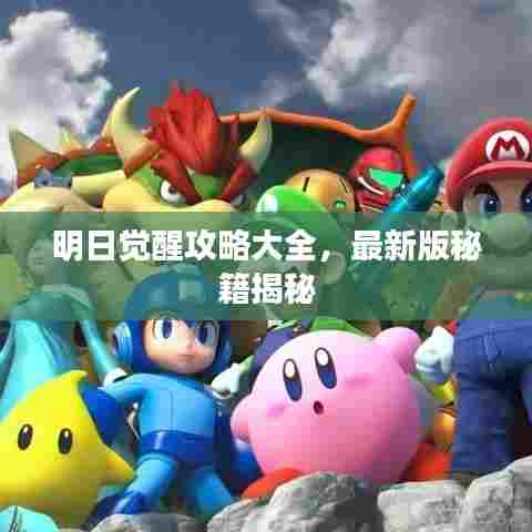 明日觉醒攻略大全，最新版秘籍揭秘