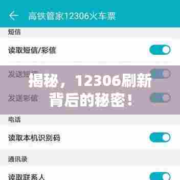 揭秘，12306刷新背后的秘密！