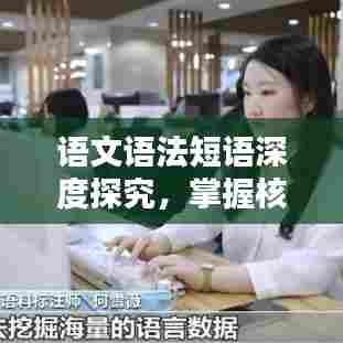 语文语法短语深度探究，掌握核心知识，提升语言运用技巧