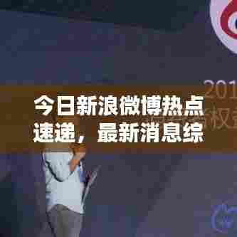 今日新浪微博热点速递，最新消息综述全解析