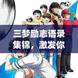 三梦励志语录集锦，激发你无限潜能的箴言妙语