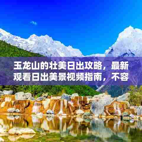 玉龙山的壮美日出攻略，最新观看日出美景视频指南，不容错过！