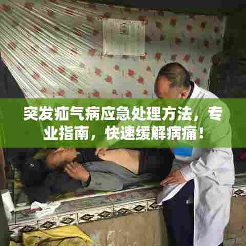 突发疝气病应急处理方法，专业指南，快速缓解病痛！