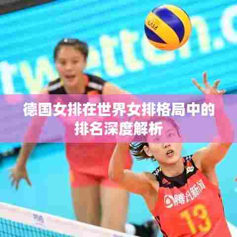 德国女排在世界女排格局中的排名深度解析