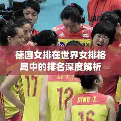 德国女排在世界女排格局中的排名深度解析