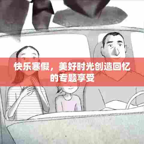 快乐寒假，美好时光创造回忆的专题享受