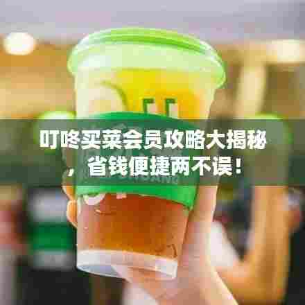 叮咚买菜会员攻略大揭秘，省钱便捷两不误！
