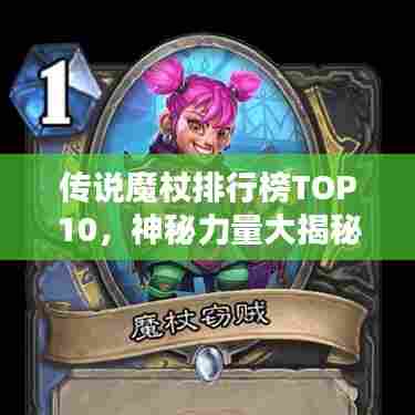 传说魔杖排行榜TOP10，神秘力量大揭秘！