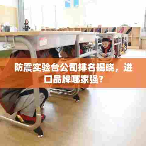 防震实验台公司排名揭晓，进口品牌哪家强？