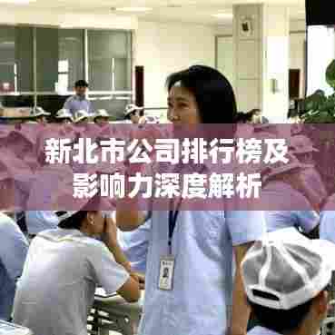 新北市公司排行榜及影响力深度解析