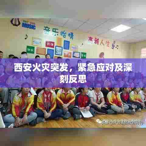 西安火灾突发，紧急应对及深刻反思